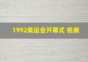 1992奥运会开幕式 视频